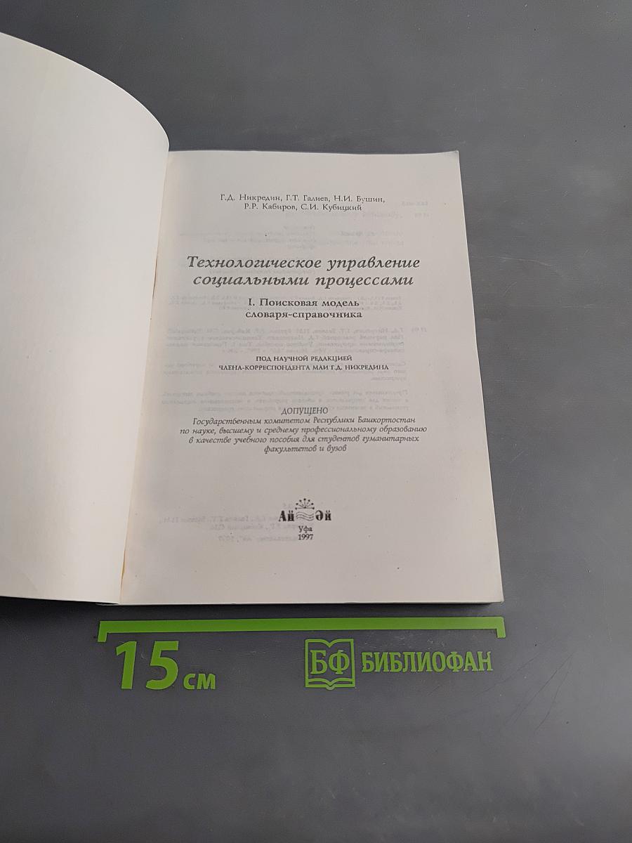 Технологическое управление социальными процессами