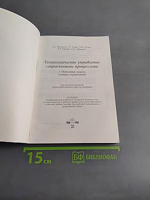 Технологическое управление социальными процессами