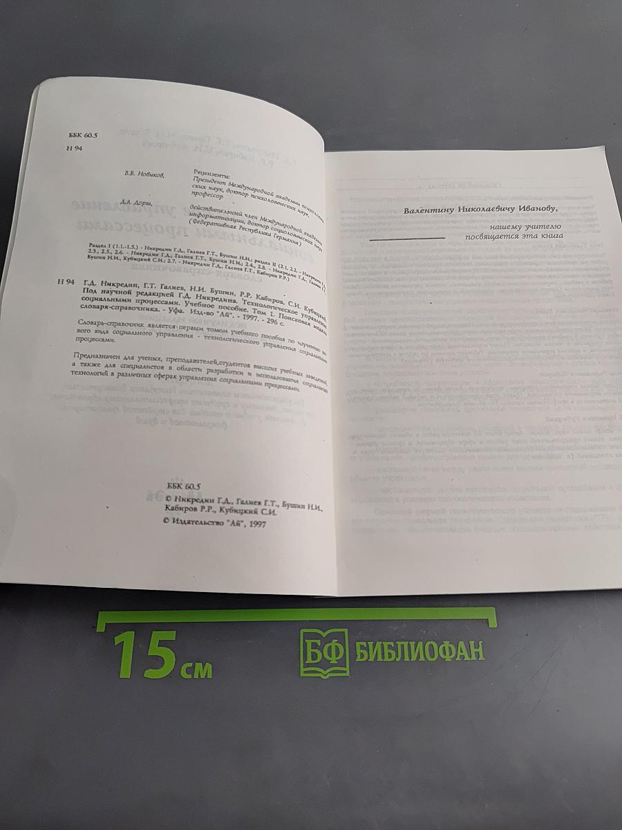 Технологическое управление социальными процессами