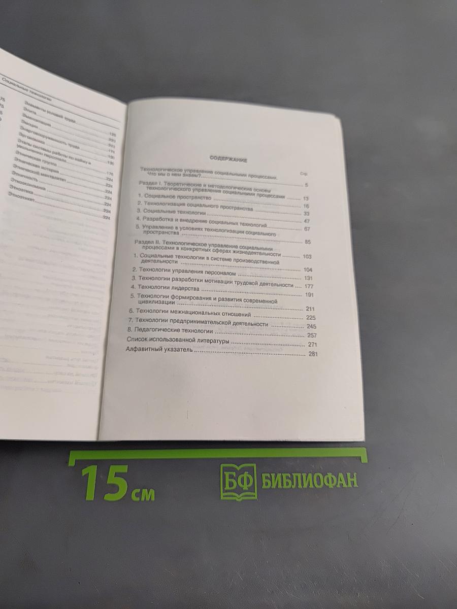 Технологическое управление социальными процессами