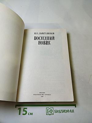 Последний Новик