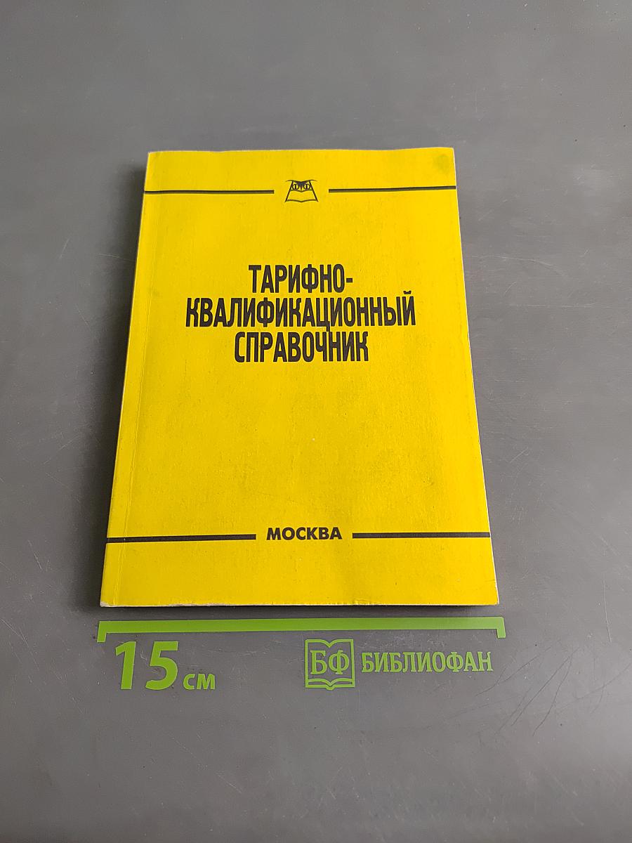 Тарифно-квалификационный справочник