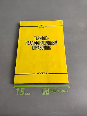 Тарифно-квалификационный справочник