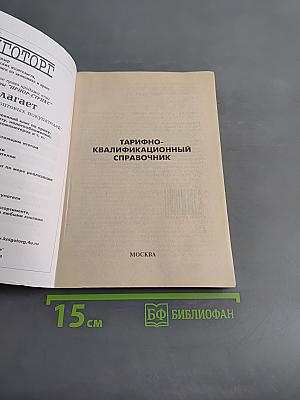 Тарифно-квалификационный справочник