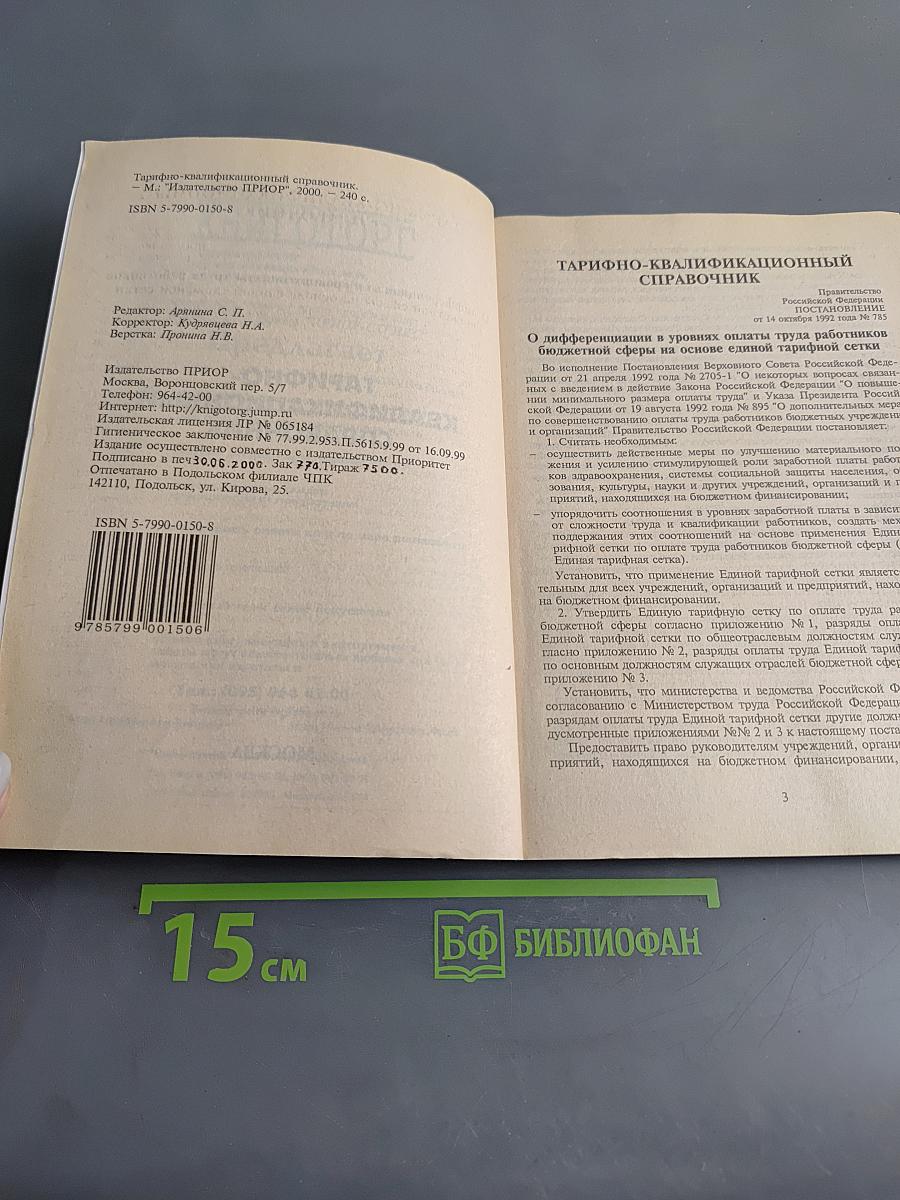 Тарифно-квалификационный справочник
