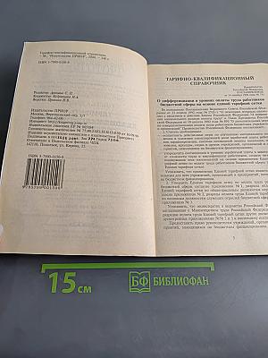 Тарифно-квалификационный справочник