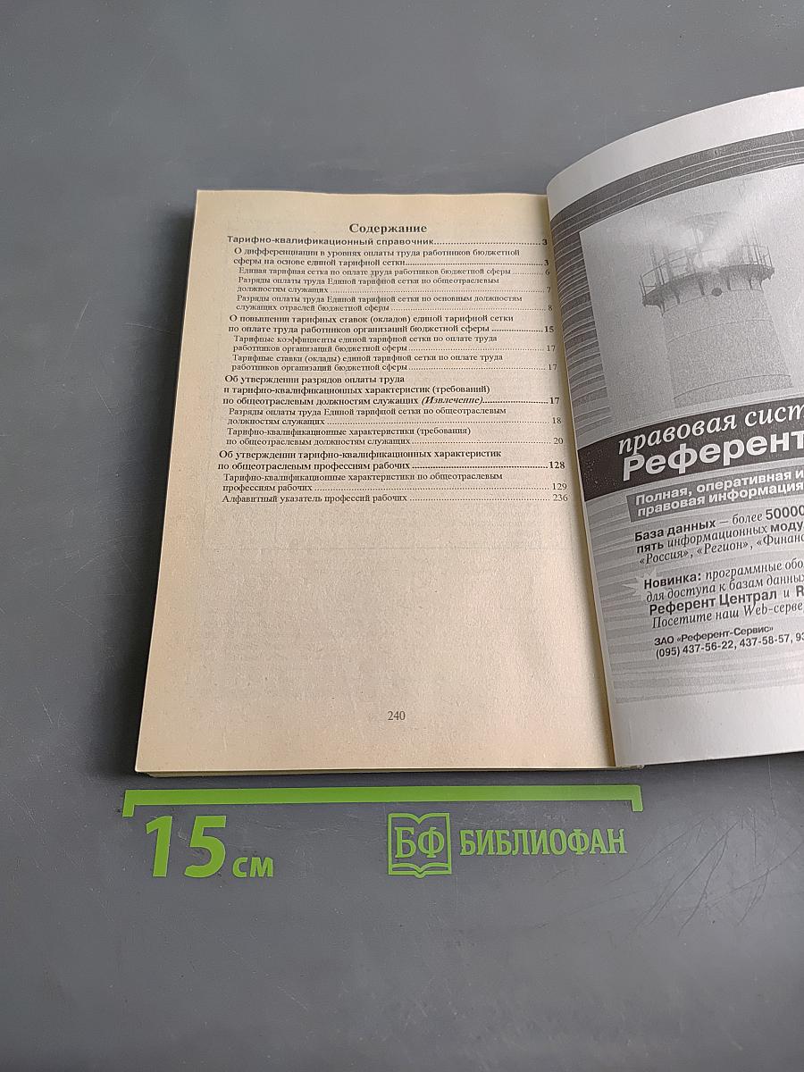 Тарифно-квалификационный справочник