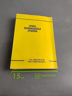Тарифно-квалификационный справочник