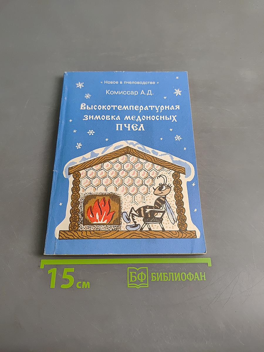 Высокотемпературная зимовка медоносных пчёл