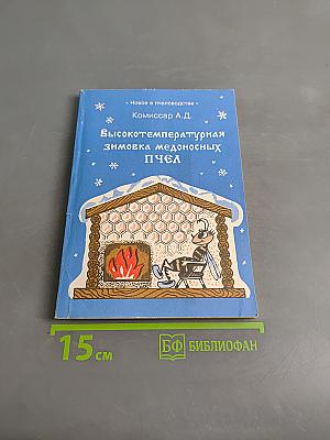 Высокотемпературная зимовка медоносных пчёл
