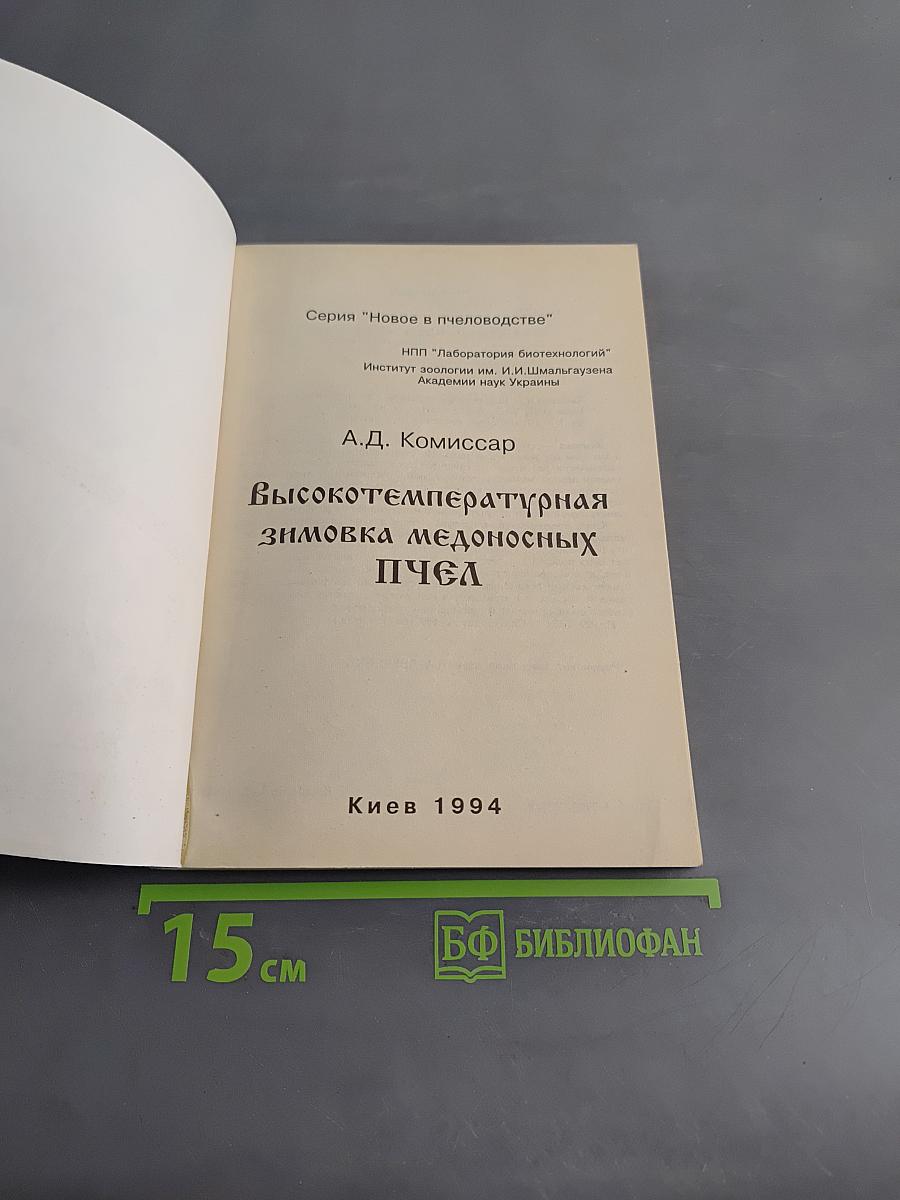 Высокотемпературная зимовка медоносных пчёл
