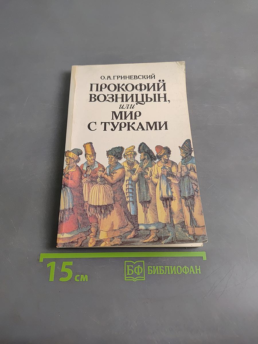 Прокофий Волынцын, или Мир с турками