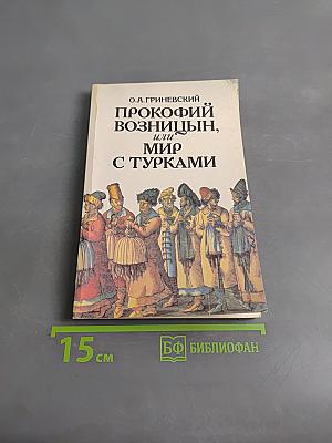 Прокофий Волынцын, или Мир с турками
