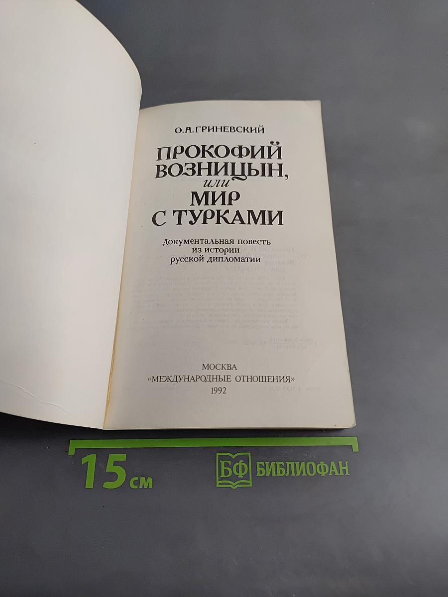 Прокофий Волынцын, или Мир с турками