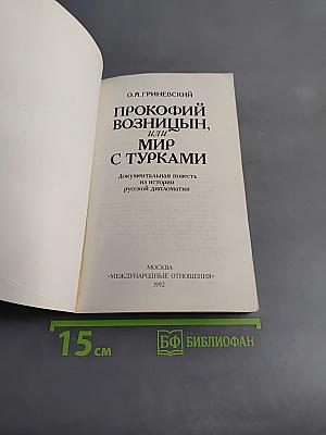 Прокофий Волынцын, или Мир с турками