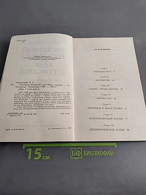 Прокофий Волынцын, или Мир с турками