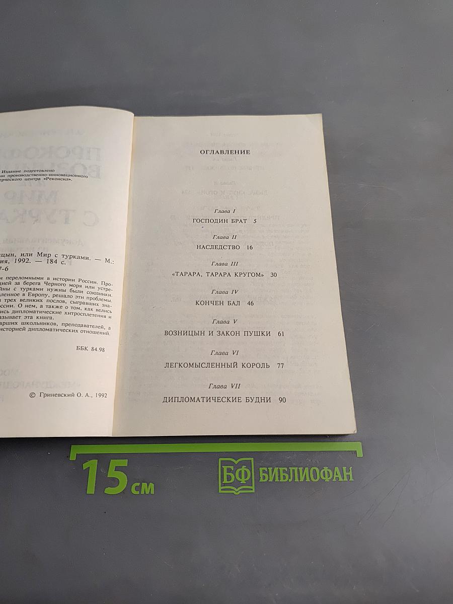 Прокофий Волынцын, или Мир с турками