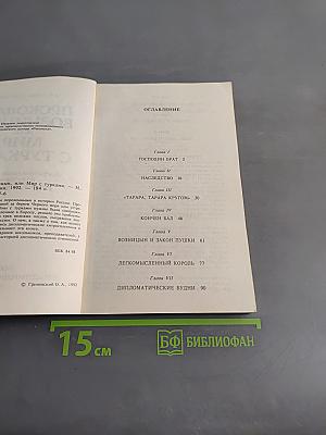 Прокофий Волынцын, или Мир с турками