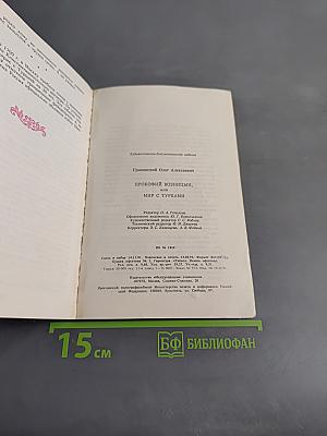 Прокофий Волынцын, или Мир с турками