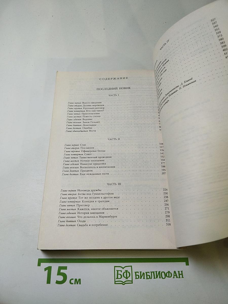 Последний Новик