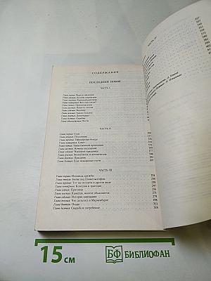 Последний Новик