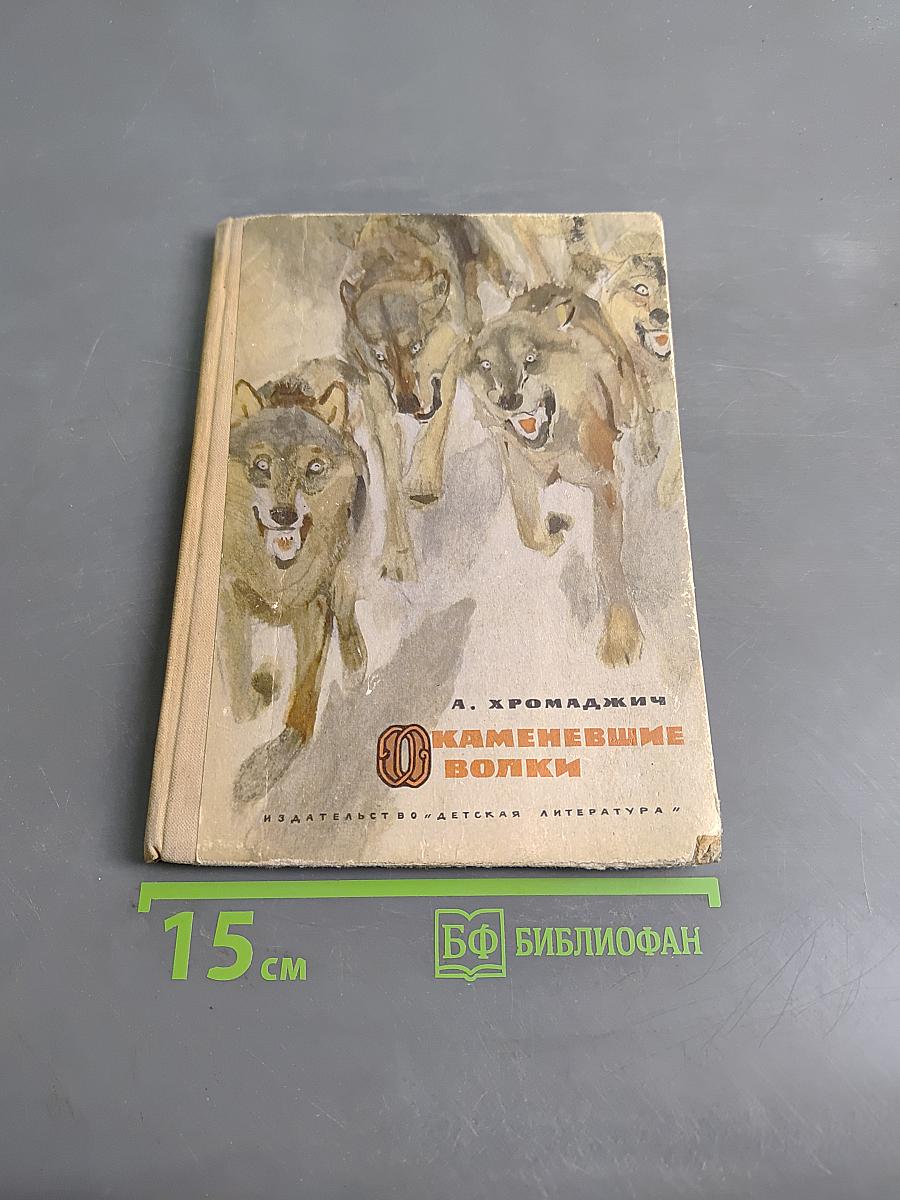 Каменевшие волки