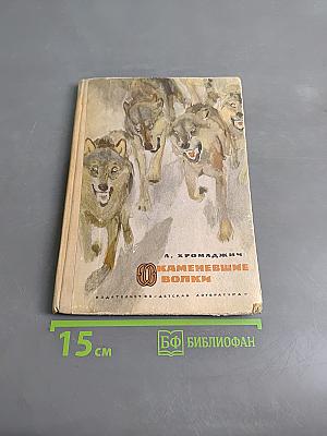 Каменевшие волки