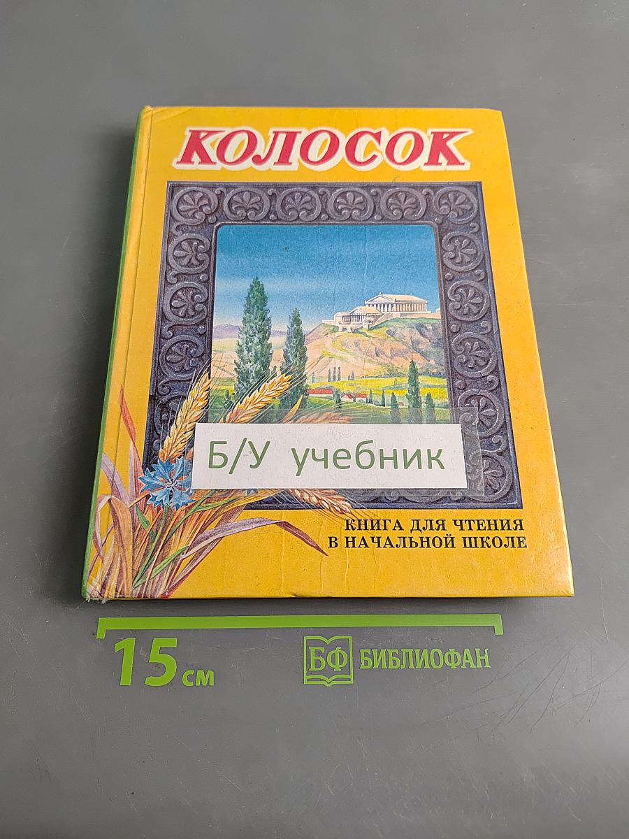 Колосок. Книга для внеклассного чтения в начальной школе. 2 класс