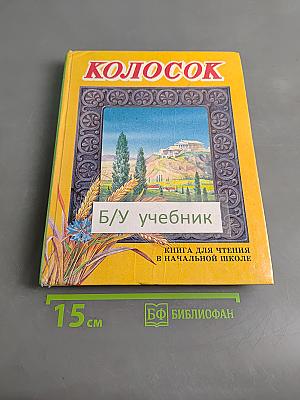 Колосок. Книга для внеклассного чтения в начальной школе. 2 класс