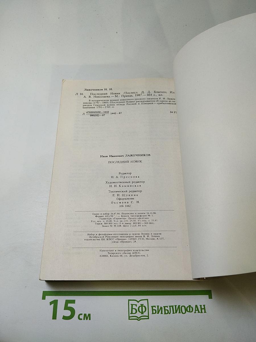 Последний Новик