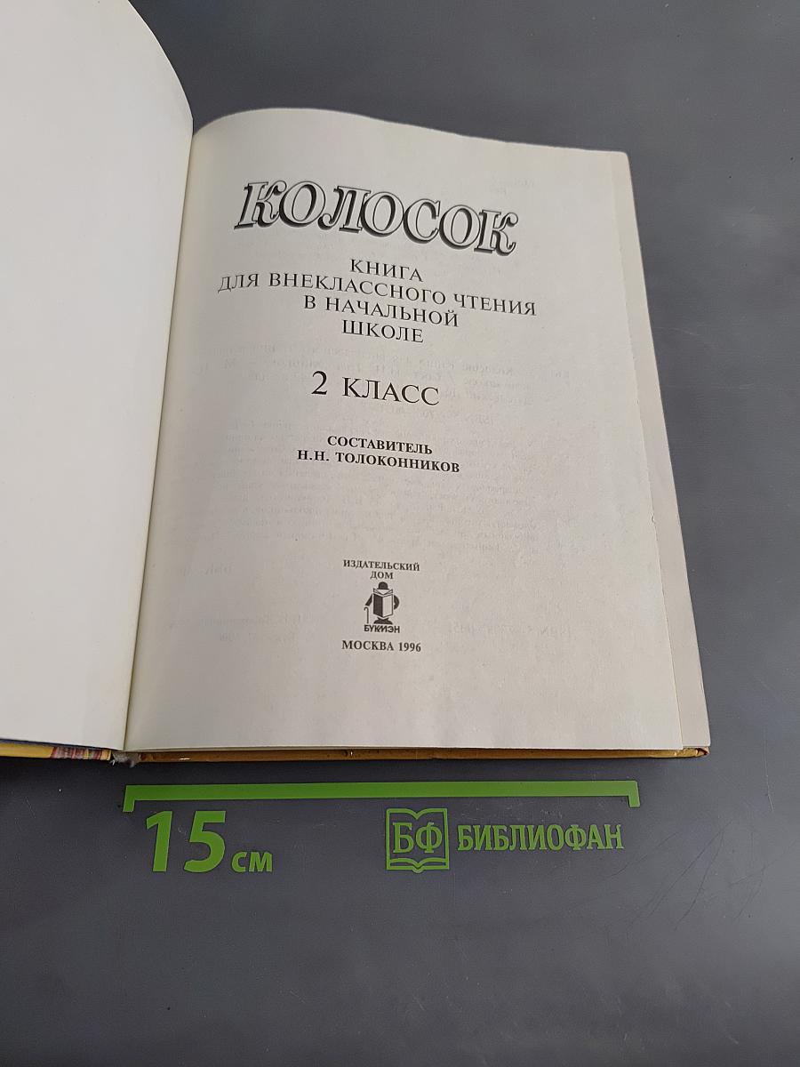 Колосок. Книга для внеклассного чтения в начальной школе. 2 класс