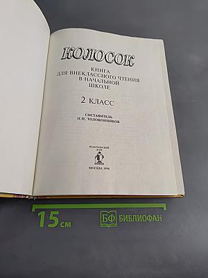 Колосок. Книга для внеклассного чтения в начальной школе. 2 класс
