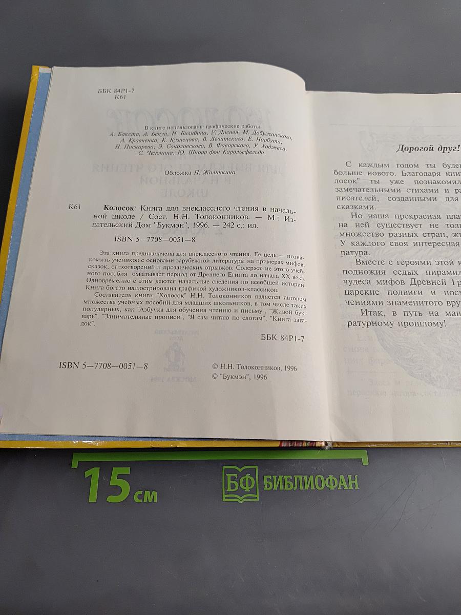 Колосок. Книга для внеклассного чтения в начальной школе. 2 класс