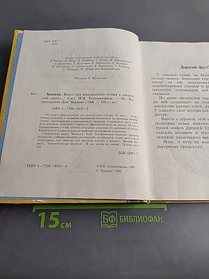 Колосок. Книга для внеклассного чтения в начальной школе. 2 класс
