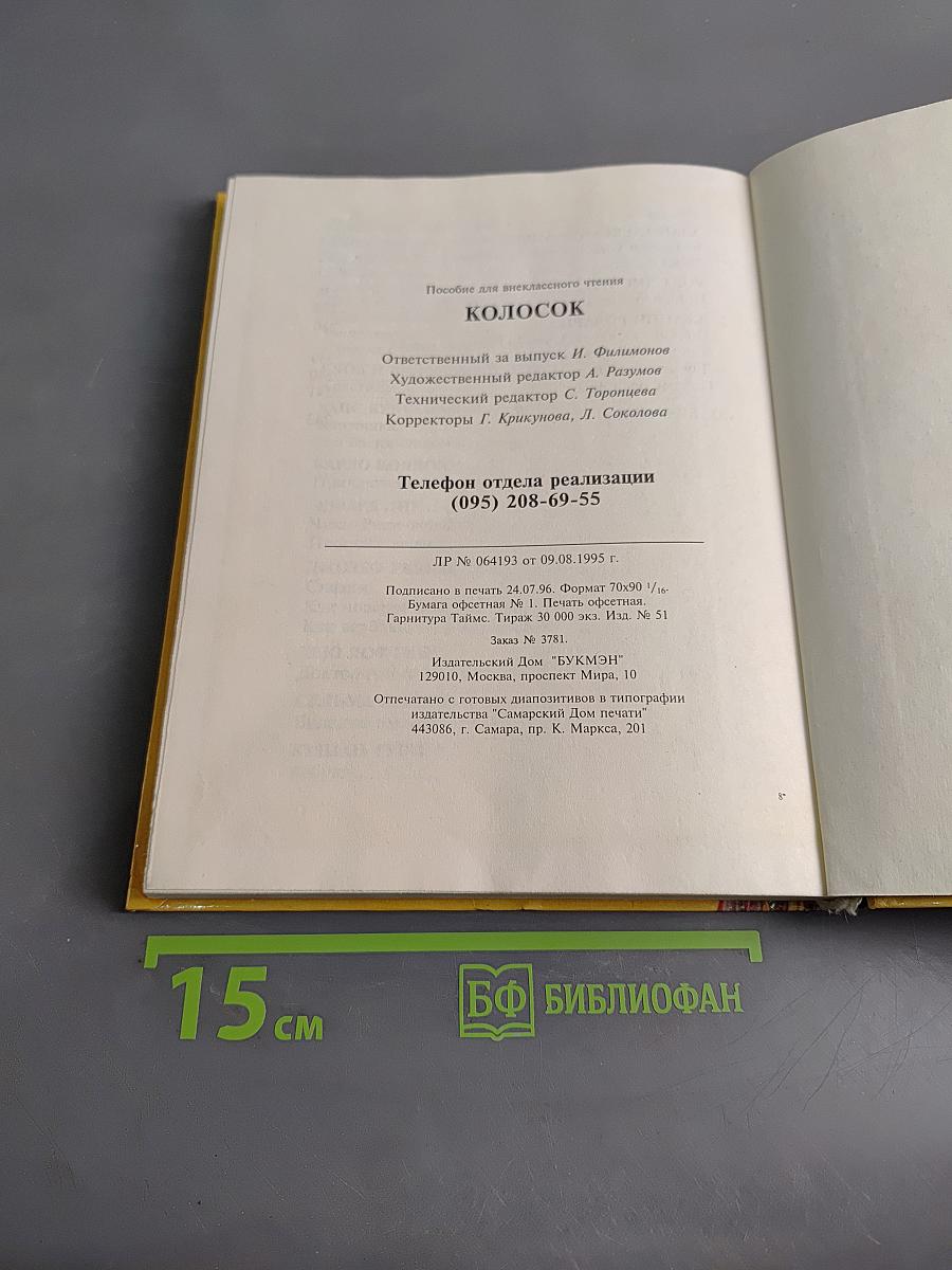 Колосок. Книга для внеклассного чтения в начальной школе. 2 класс