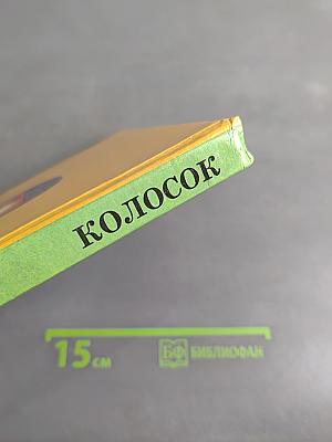 Колосок. Книга для внеклассного чтения в начальной школе. 2 класс
