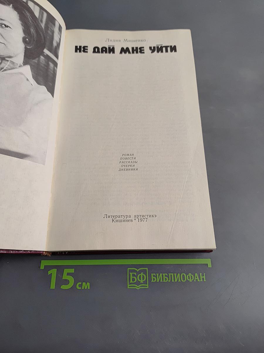 Не дай мне уйти