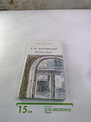 Бедные люди