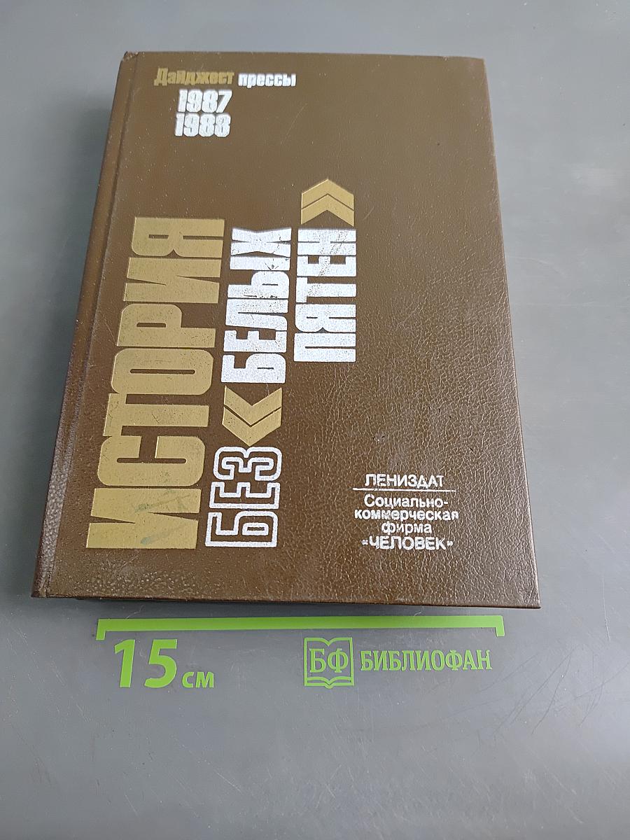 История без «белых пятен» 1987–1988 гг.