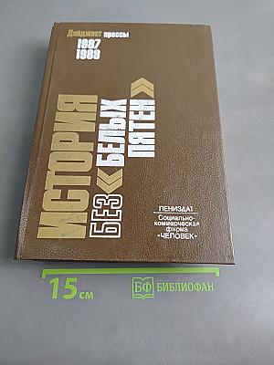 История без «белых пятен» 1987–1988 гг.