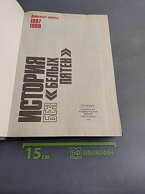 История без «белых пятен» 1987–1988 гг.