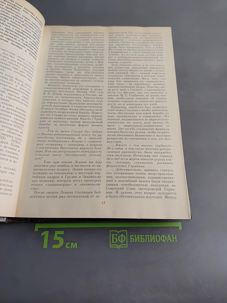 История без «белых пятен» 1987–1988 гг.