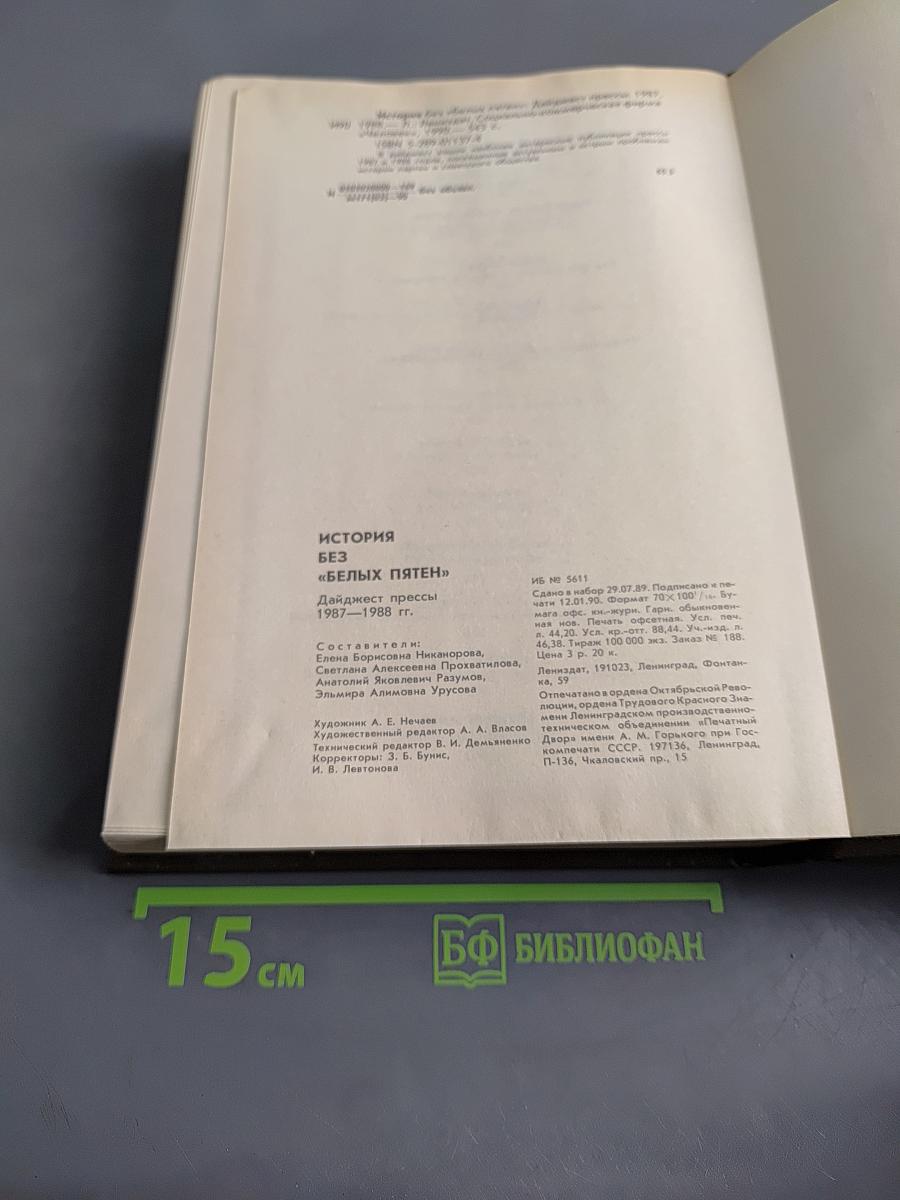 История без «белых пятен» 1987–1988 гг.