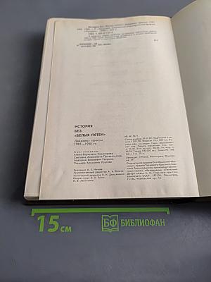 История без «белых пятен» 1987–1988 гг.