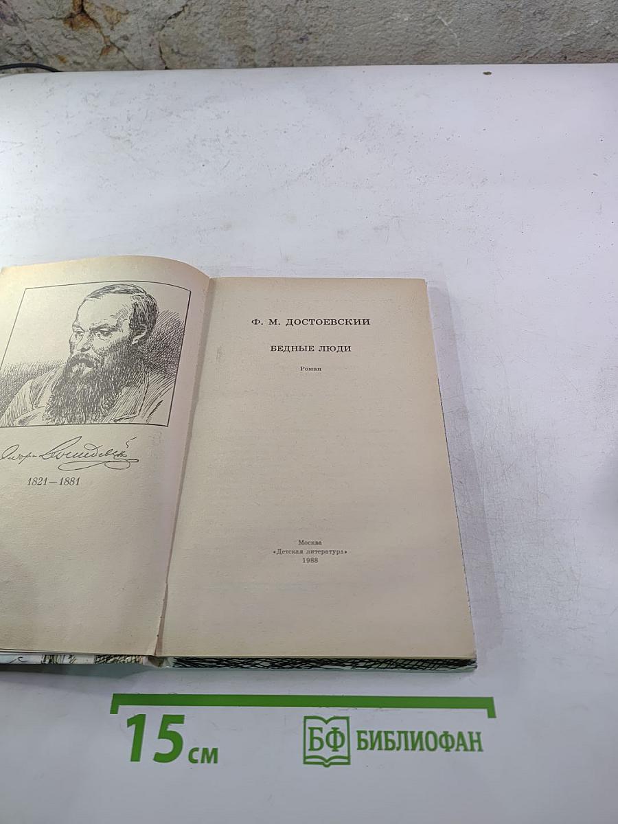 Бедные люди