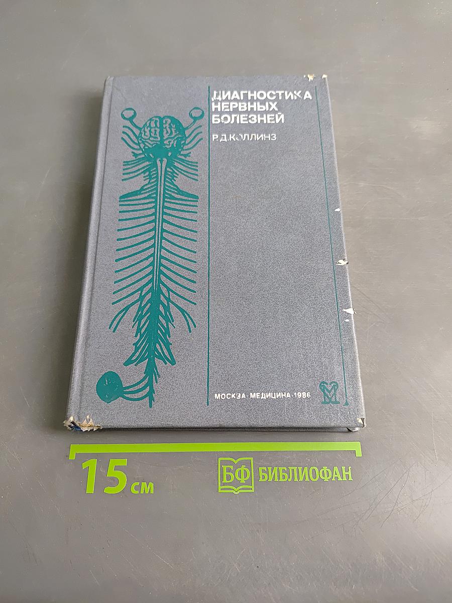 Диагностика нервных болезней. Иллюстрированное руководство