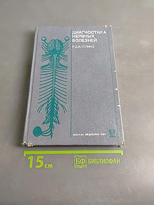 Диагностика нервных болезней. Иллюстрированное руководство