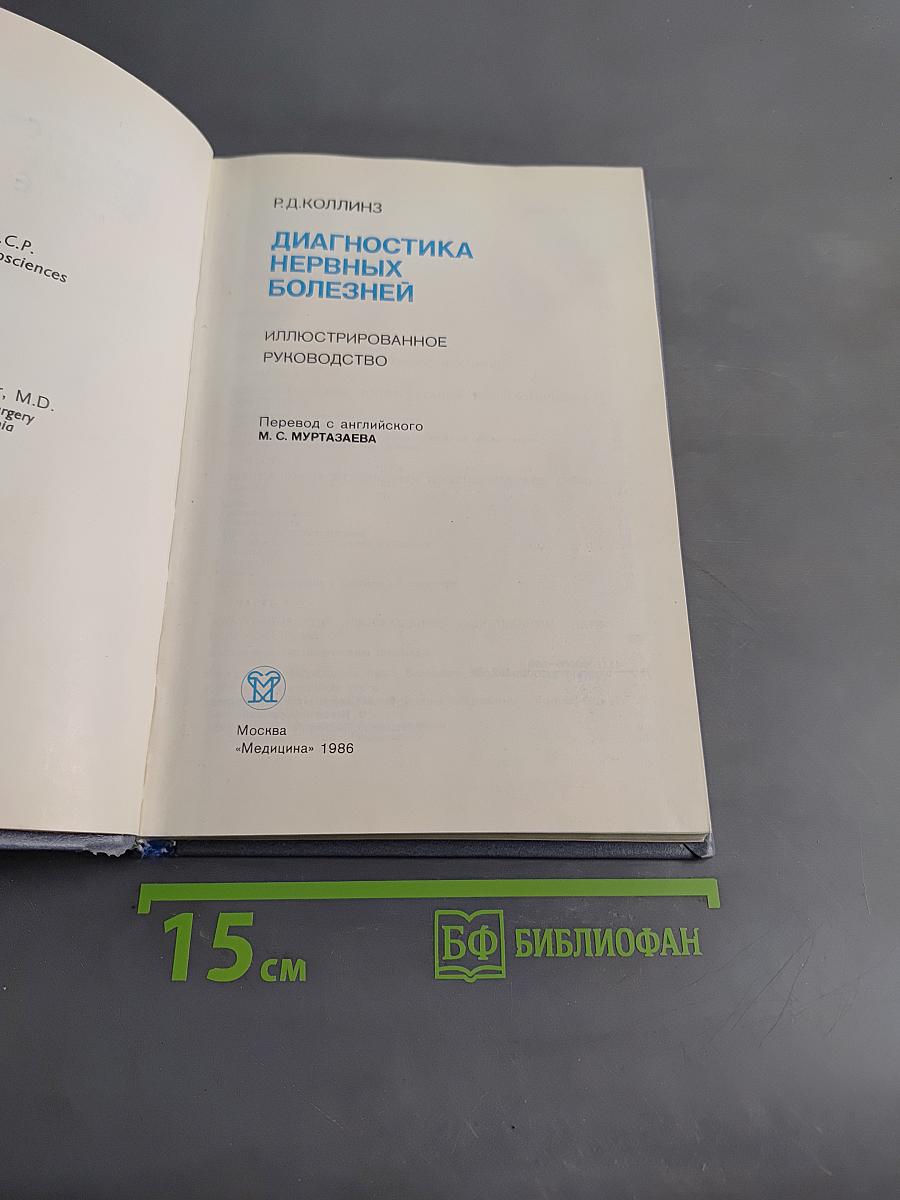 Диагностика нервных болезней. Иллюстрированное руководство