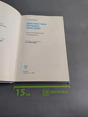 Диагностика нервных болезней. Иллюстрированное руководство