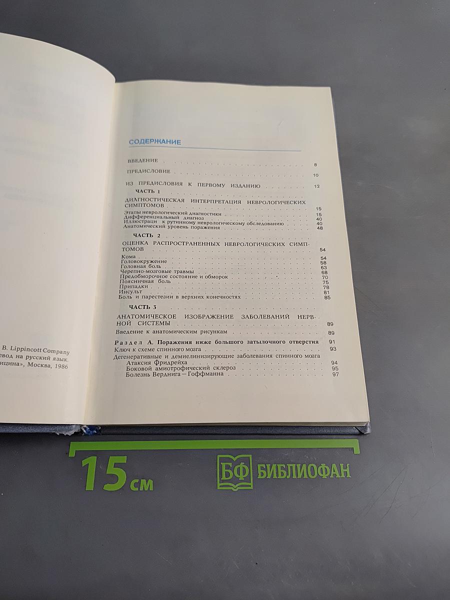 Диагностика нервных болезней. Иллюстрированное руководство